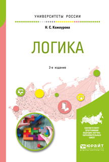 Обложка книги «Логика 2-е изд., испр. и доп. Учебное пособие для вузов»