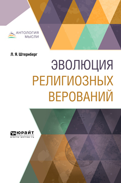 Обложка книги «Эволюция религиозных верований»