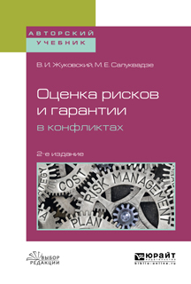 Обложка книги «Оценка рисков и гарантии в конфликтах 2-е изд., испр. и доп. Учебное пособие для вузов»
