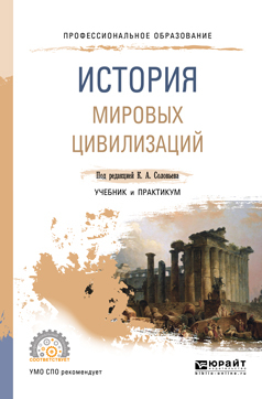 Обложка книги «История мировых цивилизаций. Учебник и практикум для СПО»