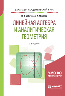 Обложка книги «Линейная алгебра и аналитическая геометрия 2-е изд., испр. и доп. Учебное пособие для академического бакалавриата»