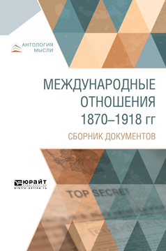 Обложка книги «Международные отношения 1870-1918 гг. Сборник документов»