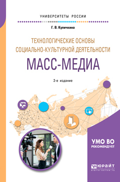 Обложка книги «Технологические основы социально-культурной деятельности. Масс-медиа 2-е изд. Учебное пособие для академического бакалавриата»