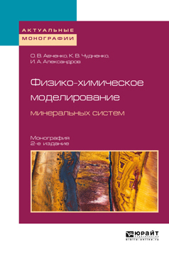 Обложка книги «Физико-химическое моделирование минеральных систем 2-е изд., испр. и доп. Монография»