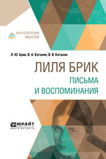 Обложка книги «Лиля Брик. Письма и воспоминания»