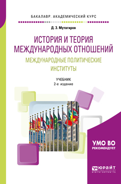 Обложка книги «История и теория международных отношений. Международные политические институты 2-е изд., пер. и доп. Учебник для академического бакалавриата»