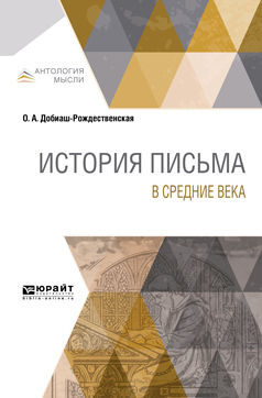 Обложка книги «История письма в Средние века»
