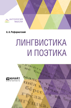 Обложка книги «Лингвистика и поэтика»