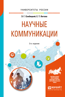 Обложка книги «Научные коммуникации 2-е изд. Учебное пособие для бакалавриата и магистратуры»