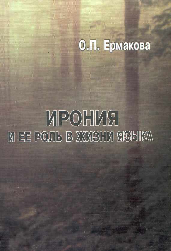 Обложка книги «Ирония и ее роль в жизни языка»