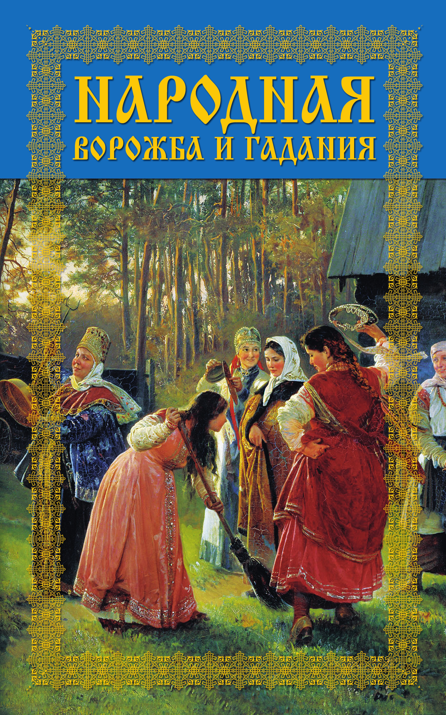 Обложка книги «Народная ворожба и гадания»