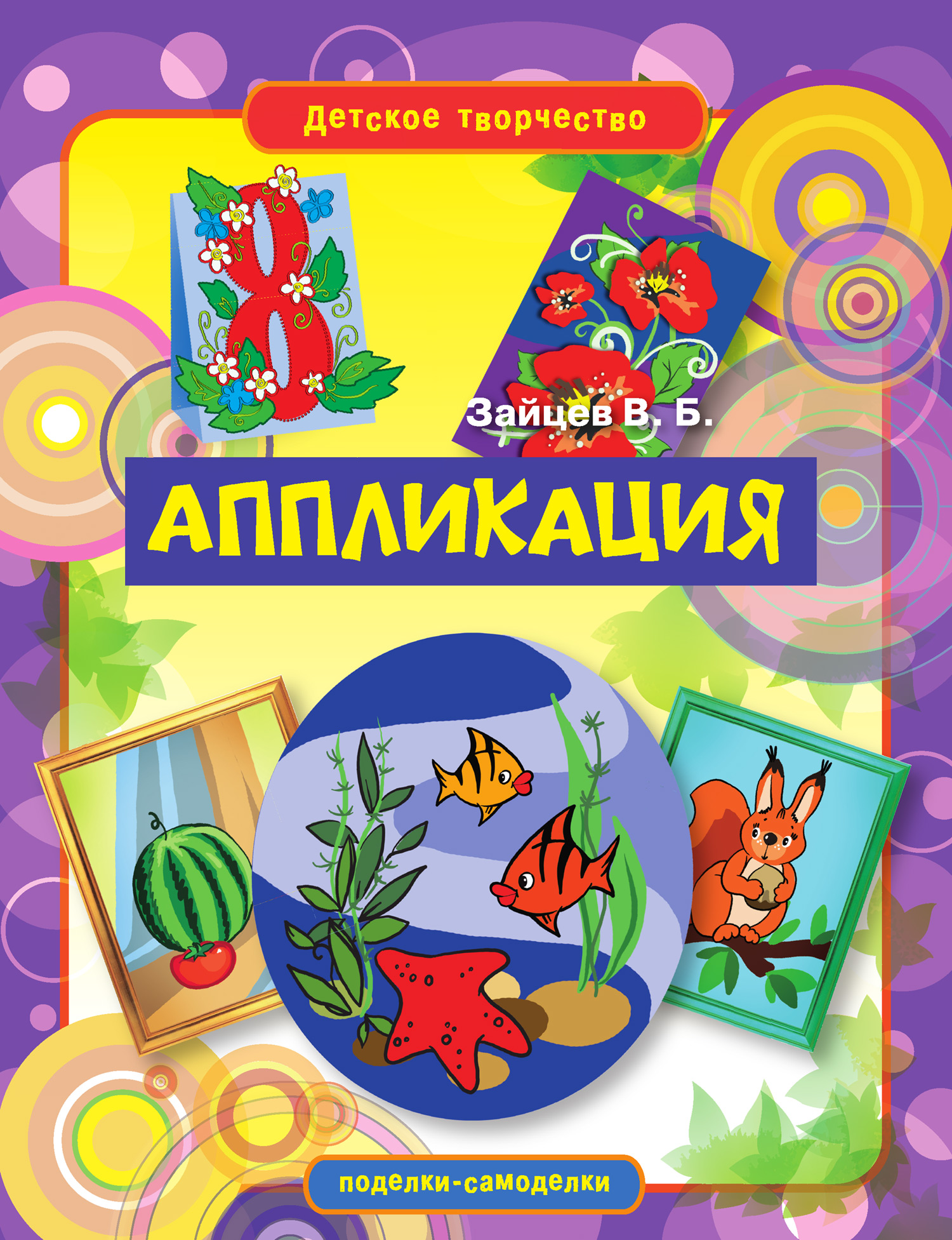 Обложка книги «Аппликация»