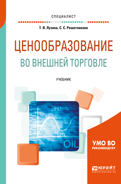 Обложка книги «Ценообразование во внешней торговле. Учебник для вузов»
