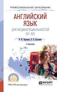 Обложка книги «Английский язык для медиаспециальностей (B1-B2). Учебник для СПО»