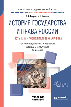 Обложка книги «История государства и права России в 2 ч. Часть 1. IX – первая половина XIX века 2-е изд. Учебник и практикум для академического бакалавриата»