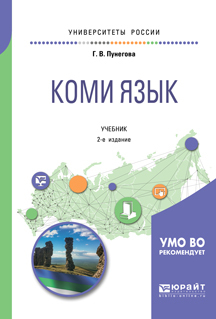 Обложка книги «Коми язык 2-е изд., испр. и доп. Учебник для вузов»