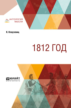 Обложка книги «1812 год»