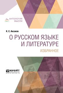 Обложка книги «О русском языке и литературе. Избранное»