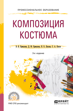 Обложка книги «Композиция костюма 3-е изд., испр. и доп. Учебное пособие для СПО»