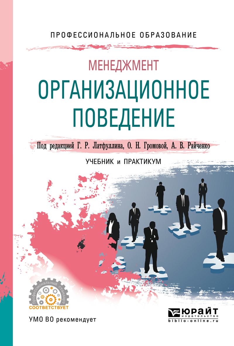Обложка книги «Менеджмент: организационное поведение. Учебник и практикум для СПО»