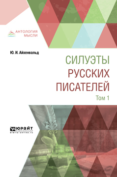 Обложка книги «Силуэты русских писателей в 2 т. Том 1»