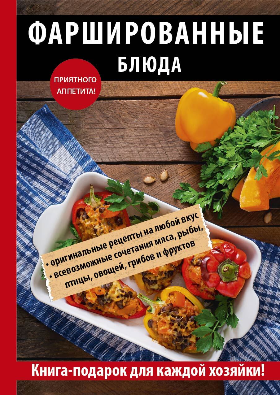 Обложка книги «Фаршированные блюда»
