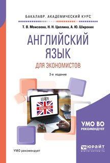 Обложка книги «Английский язык для экономистов 2-е изд., пер. и доп. Учебное пособие для академического бакалавриата»