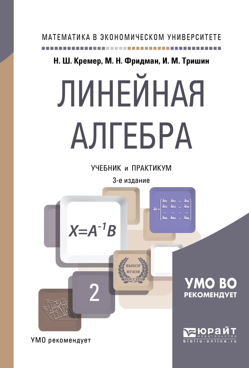 Обложка книги «Линейная алгебра 3-е изд., испр. и доп. Учебник и практикум для академического бакалавриата»