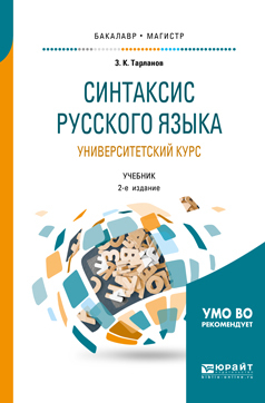Обложка книги «Синтаксис русского языка: университетский курс 2-е изд., испр. и доп. Учебник для бакалавриата и магистратуры»