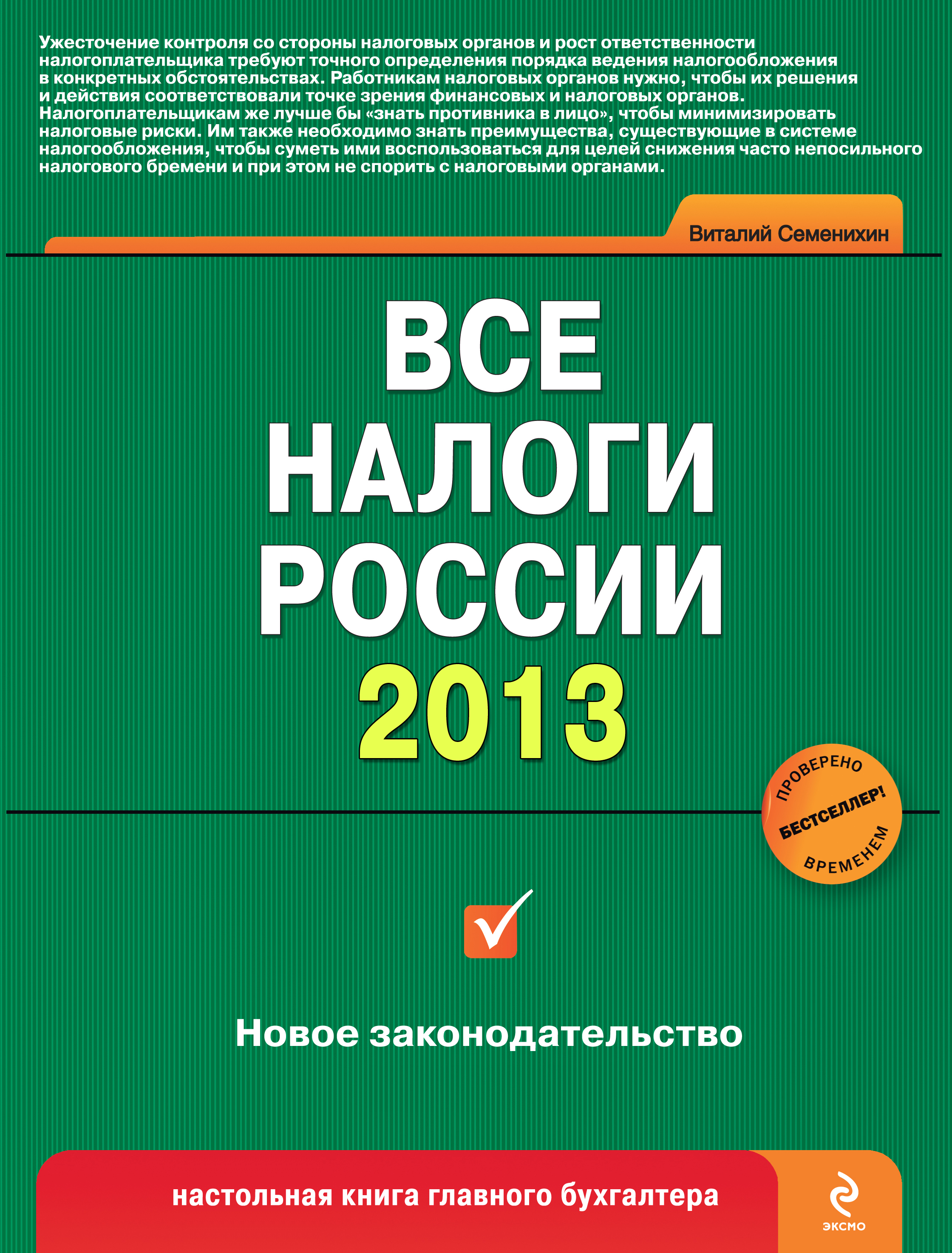 Обложка книги «Все налоги России 2013»