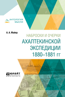Обложка книги «Наброски и очерки ахалтекинской экспедиции 1880-1881 гг»