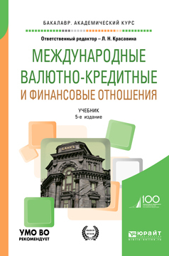 Обложка книги «Международные валютно-кредитные и финансовые отношения 5-е изд., пер. и доп. Учебник для академического бакалавриата»