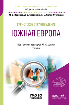 Обложка книги «Туристское страноведение. Южная Европа. Учебник для академического бакалавриата»