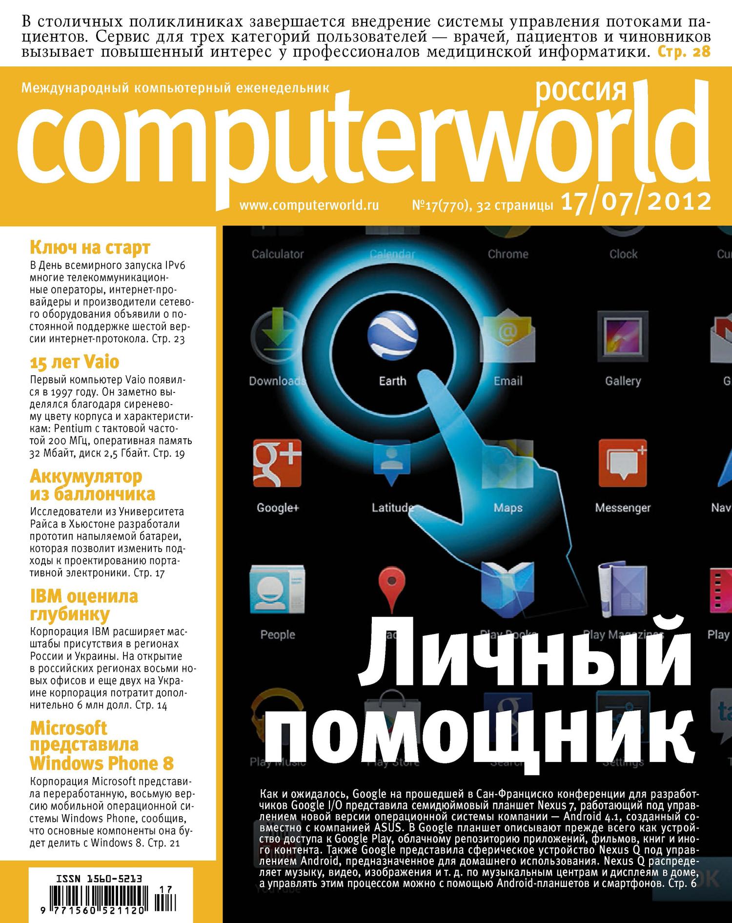 Обложка книги «Журнал Computerworld Россия №17/2012»
