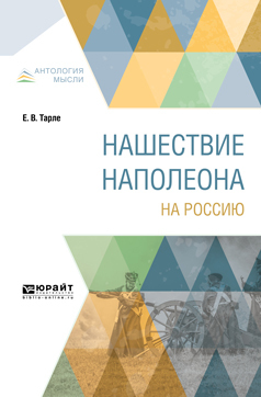 Обложка книги «Нашествие Наполеона на Россию»