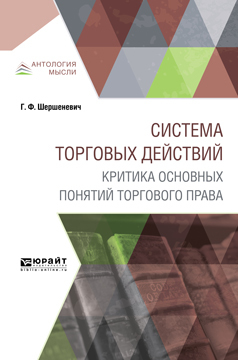 Обложка книги «Система торговых действий. Критика основных понятий торгового права»