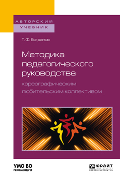 Обложка книги «Методика педагогического руководства хореографическим любительским коллективом. Учебное пособие для академического бакалавриата»