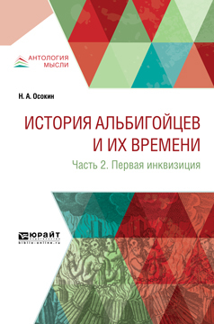 Обложка книги «История альбигойцев и их времени в 2 ч. Часть 2. Первая инквизиция»