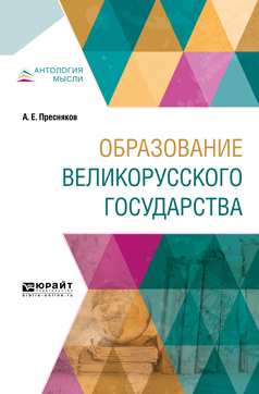 Обложка книги «Образование великорусского государства»