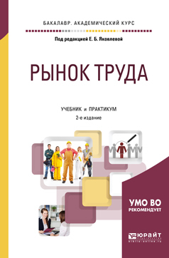 Обложка книги «Рынок труда 2-е изд., испр. и доп. Учебник и практикум для академического бакалавриата»