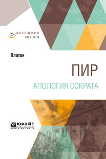 Обложка книги «Пир. Апология Сократа»