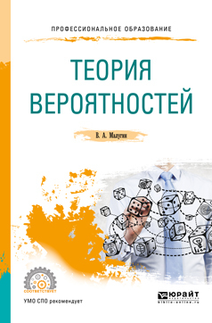 Обложка книги «Теория вероятностей. Учебное пособие для СПО»