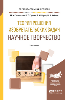 Обложка книги «Теория решения изобретательских задач: научное творчество 2-е изд., испр. и доп. Учебное пособие для вузов»