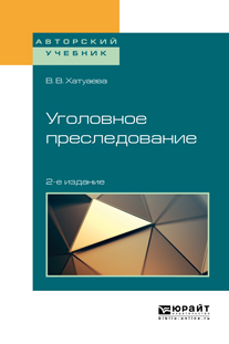 Обложка книги «Уголовное преследование 2-е изд. Учебное пособие для бакалавриата, специалитета и магистратуры»