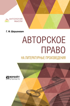 Обложка книги «Авторское право на литературные произведения»