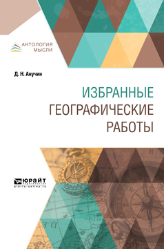 Обложка книги «Избранные географические работы»