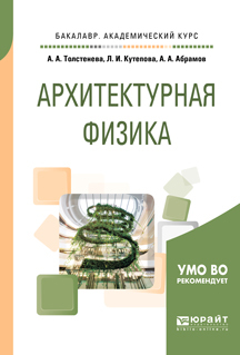 Обложка книги «Архитектурная физика. Учебное пособие для академического бакалавриата»