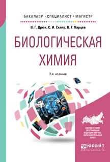 Обложка книги «Биологическая химия 2-е изд., пер. и доп. Учебное пособие для бакалавриата, специалитета и магистратуры»