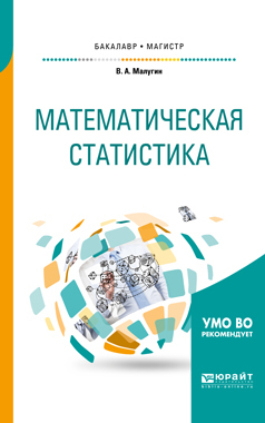 Обложка книги «Математическая статистика. Учебное пособие для бакалавриата и магистратуры»