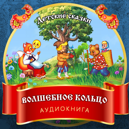 Обложка книги «Волшебное кольцо»
